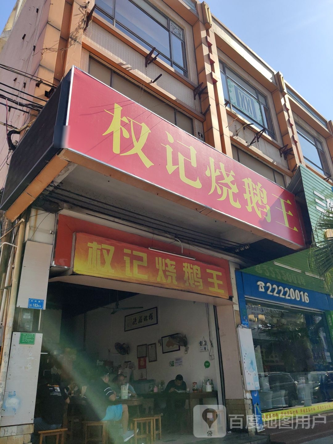 权记烧鹅王(石井路店)