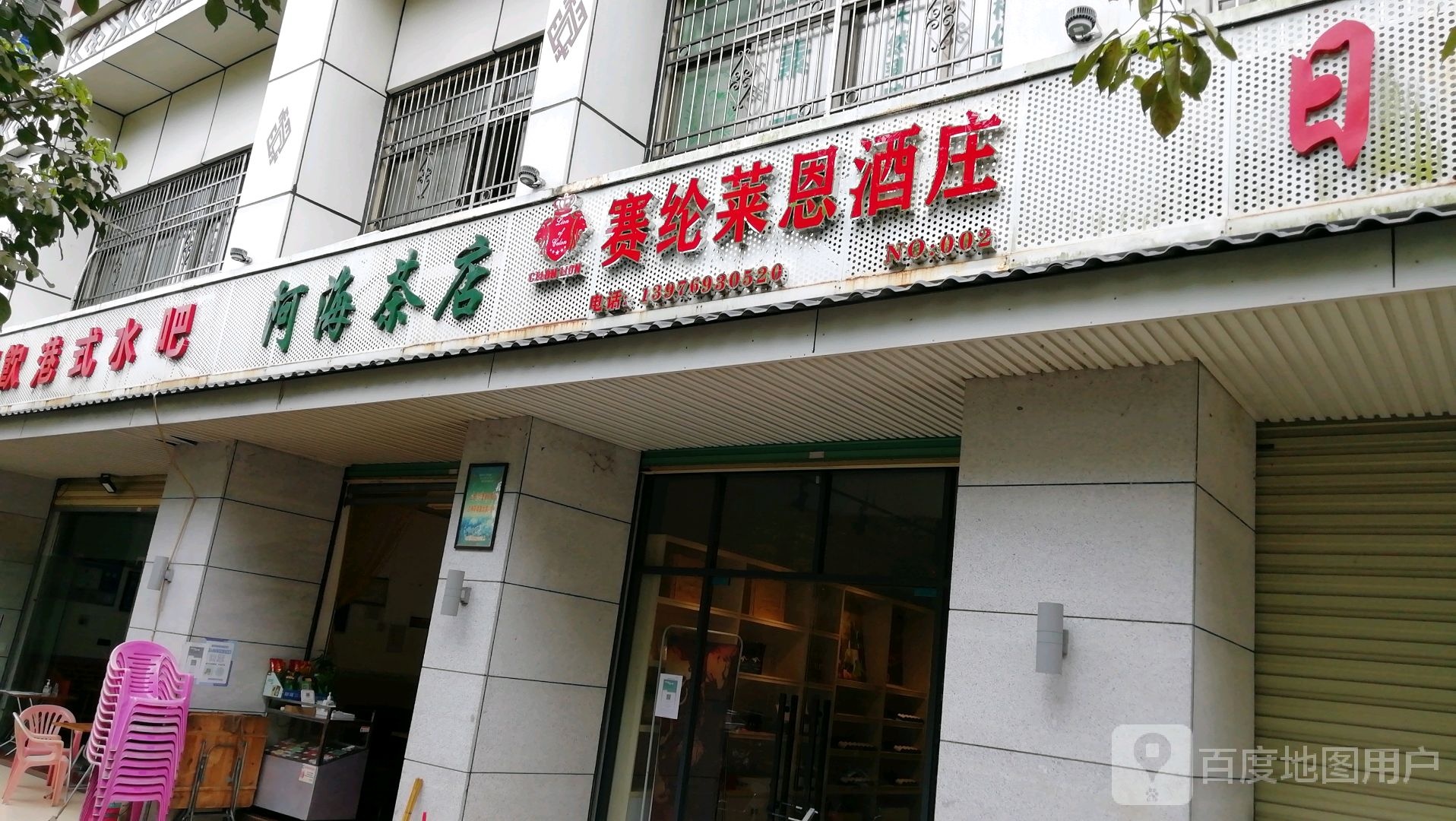 阿海茶店