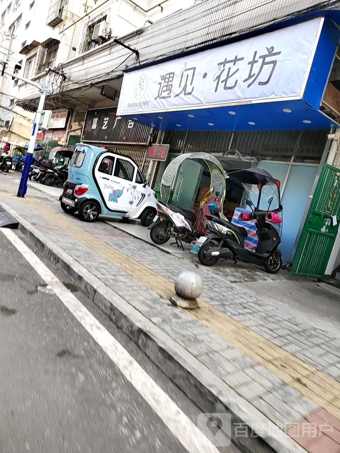 遇见花坊