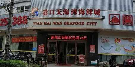 港口天海湾海鲜城(康泰店)