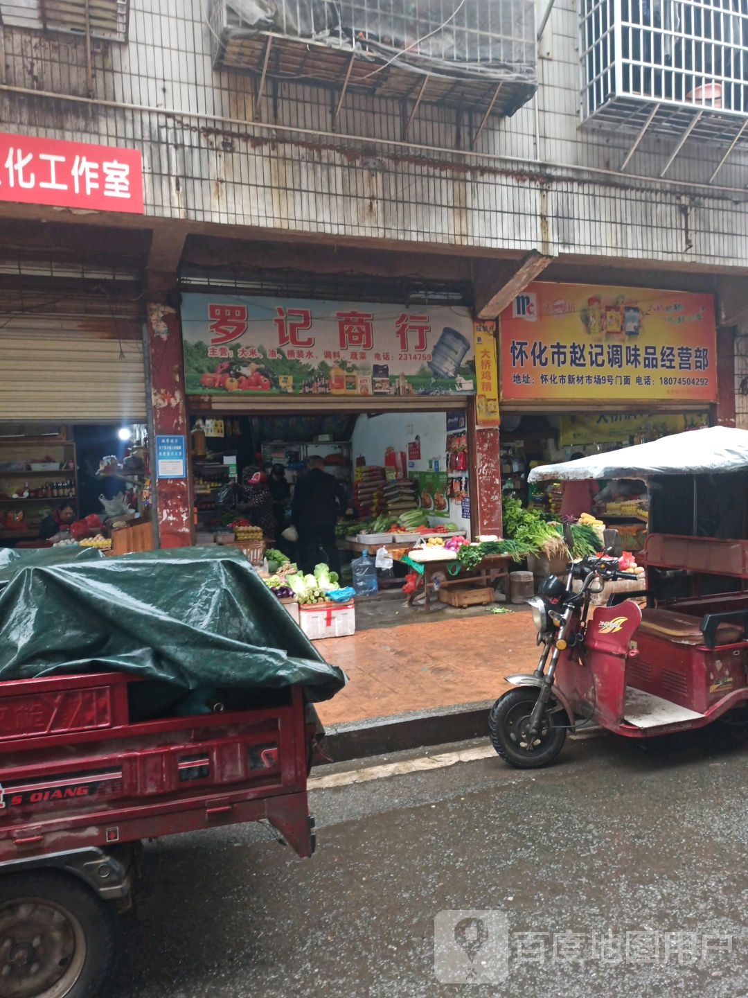 怀化市闪记调味品经营部