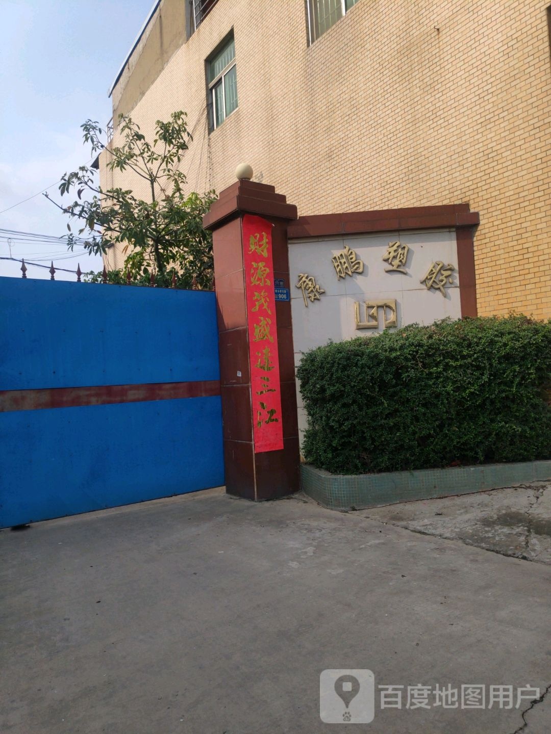 康鹏塑胶