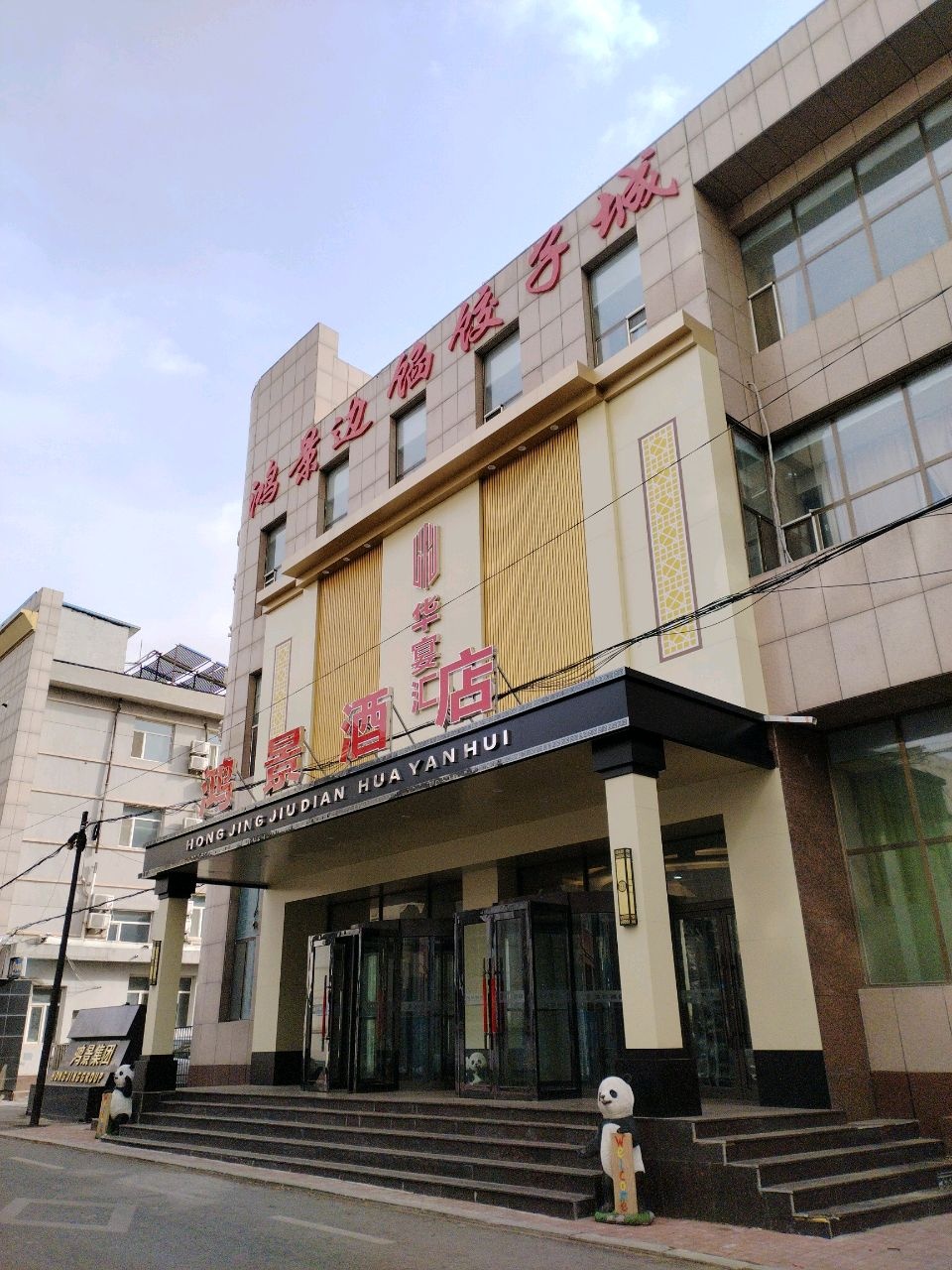 鸿景边锅饺子城