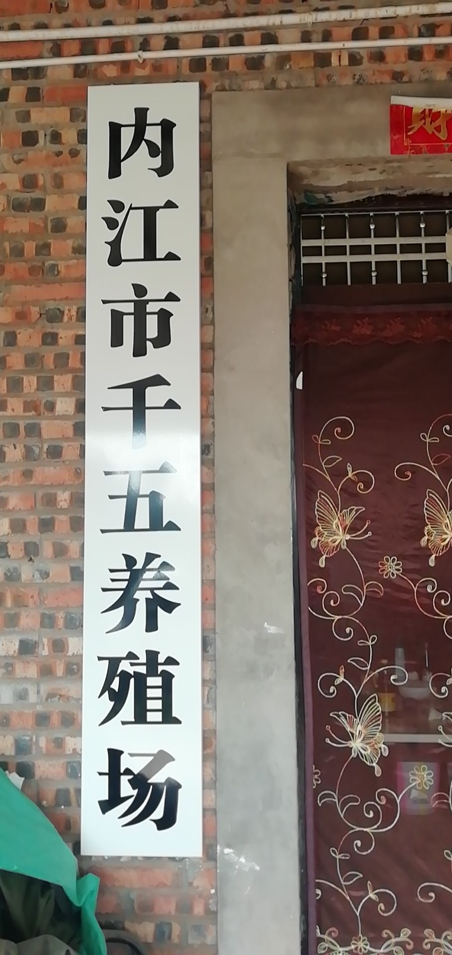 内江市千五养殖场