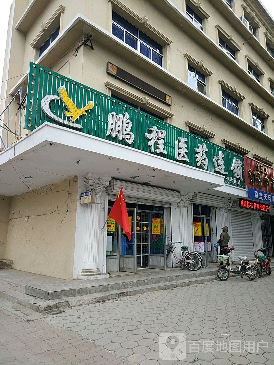 鹏程大药房(中华路店)