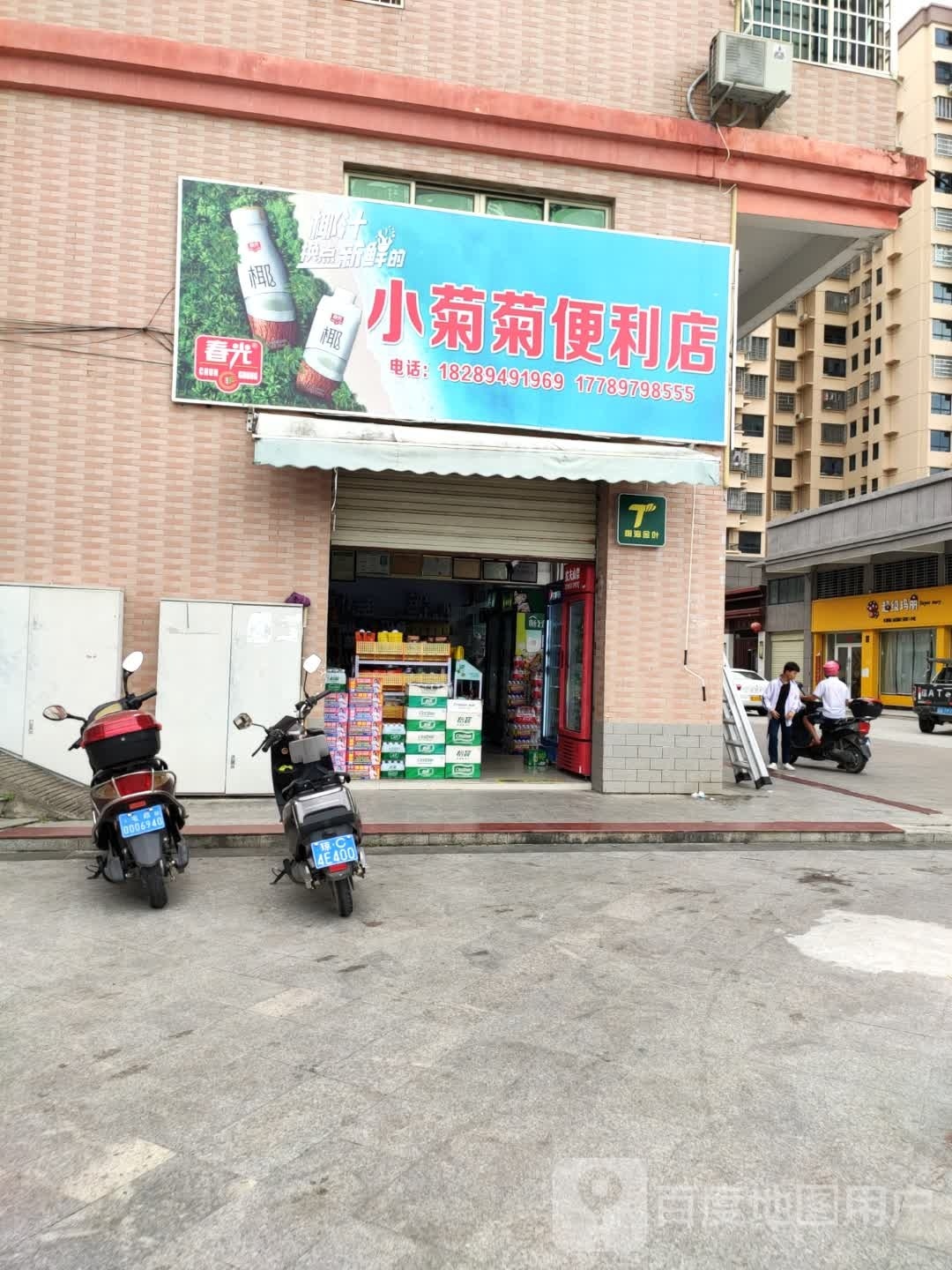 小菊菊便利店(农博城店)