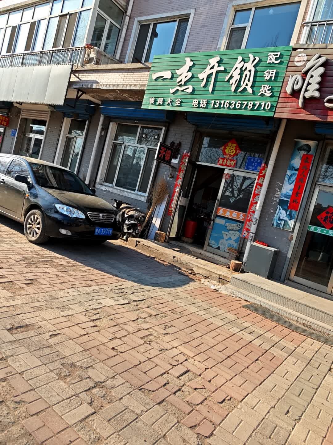 一杰开锁