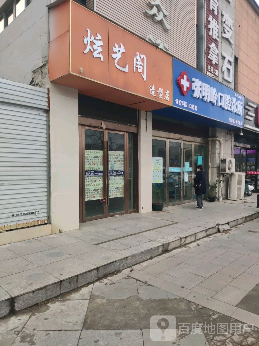 炫艺阁造型店