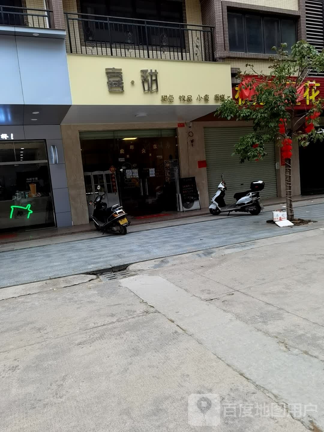 喜甜甜徐点饮品