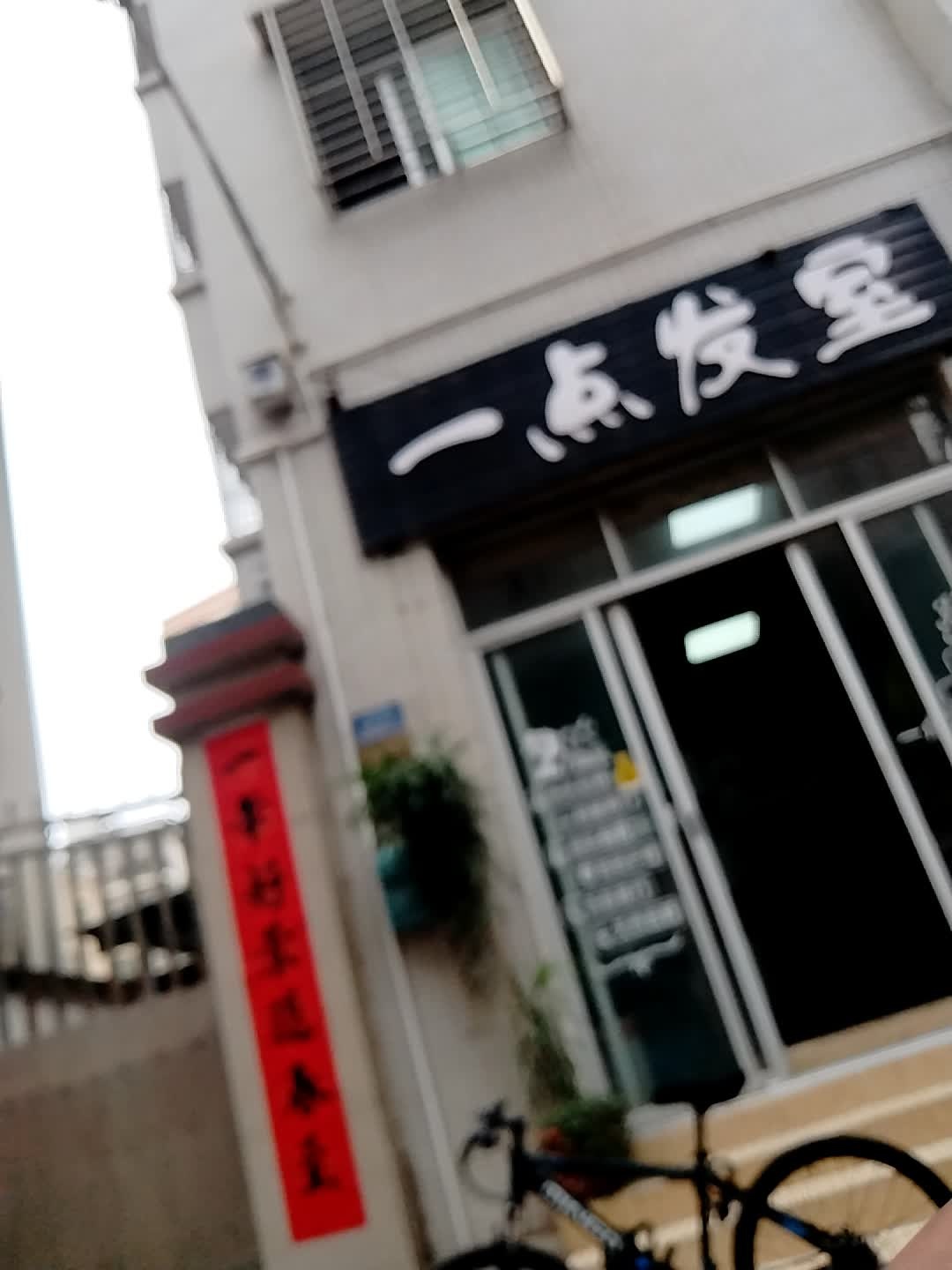 一点发室