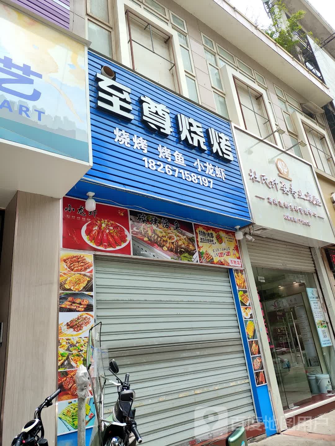至尊烧烤(凤翔现代城店)