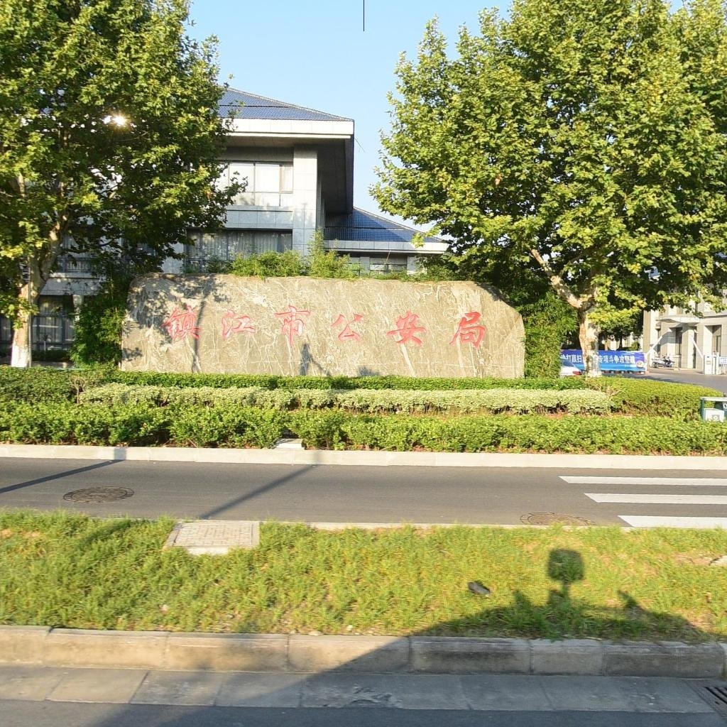 镇江市公安局(九华山路)