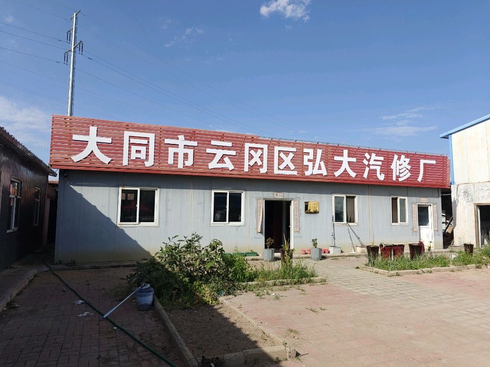 大同市云冈区弘大汽修有限公司