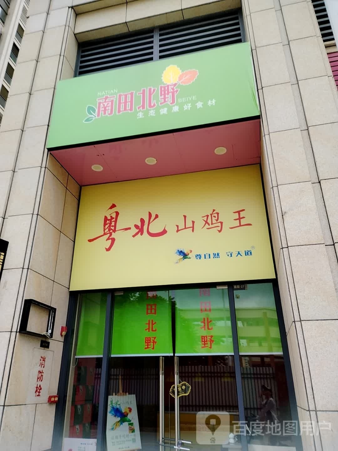 粤北山鸡王
