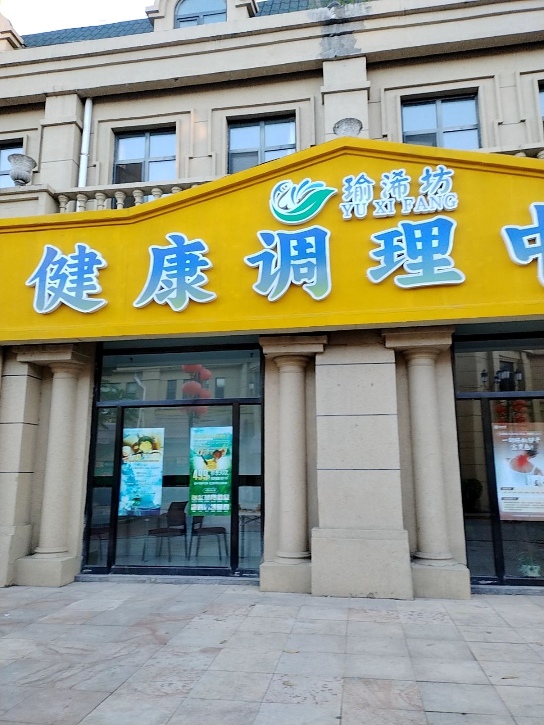 瑜浠坊健康调理中心