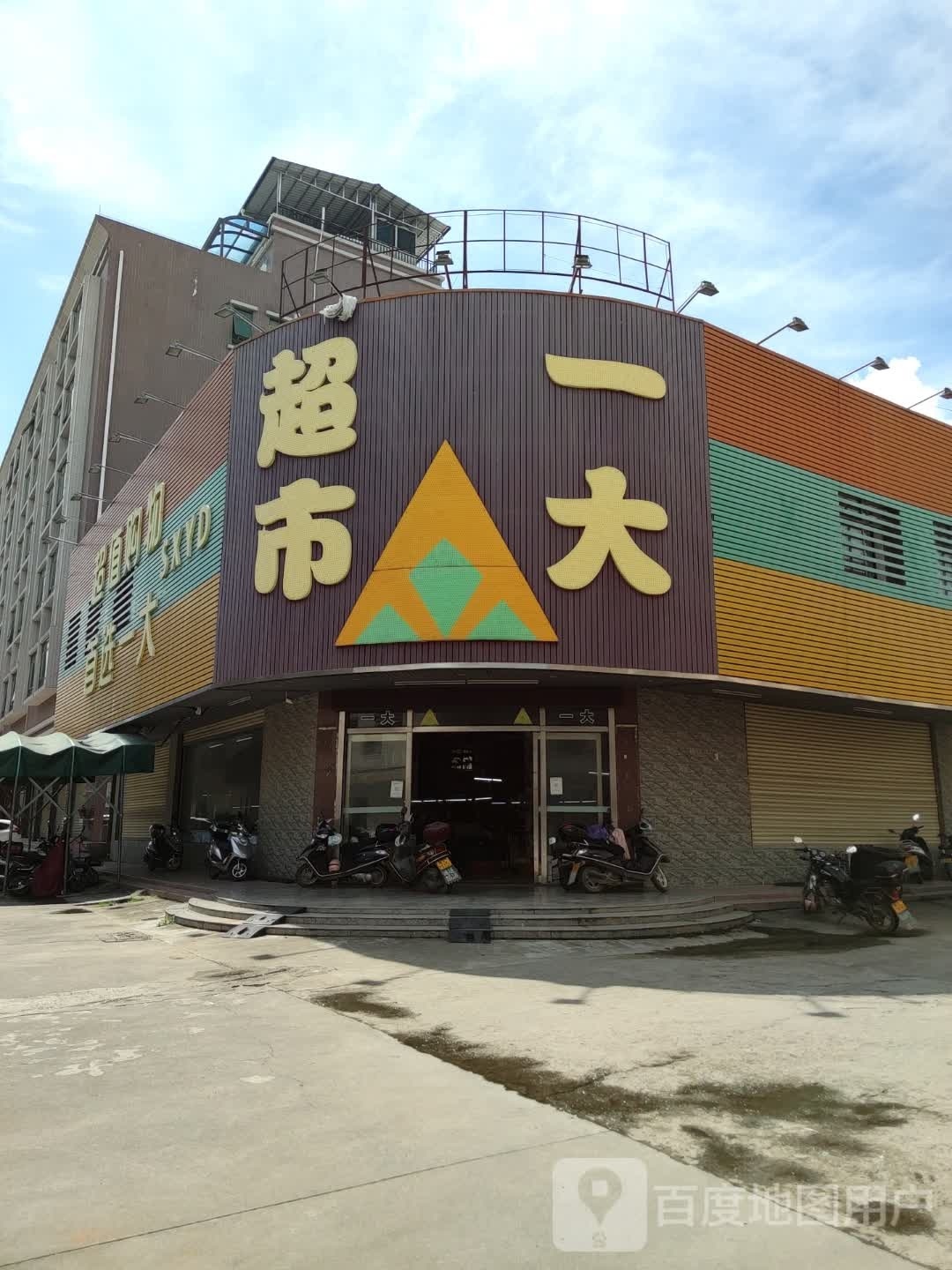 一大超市