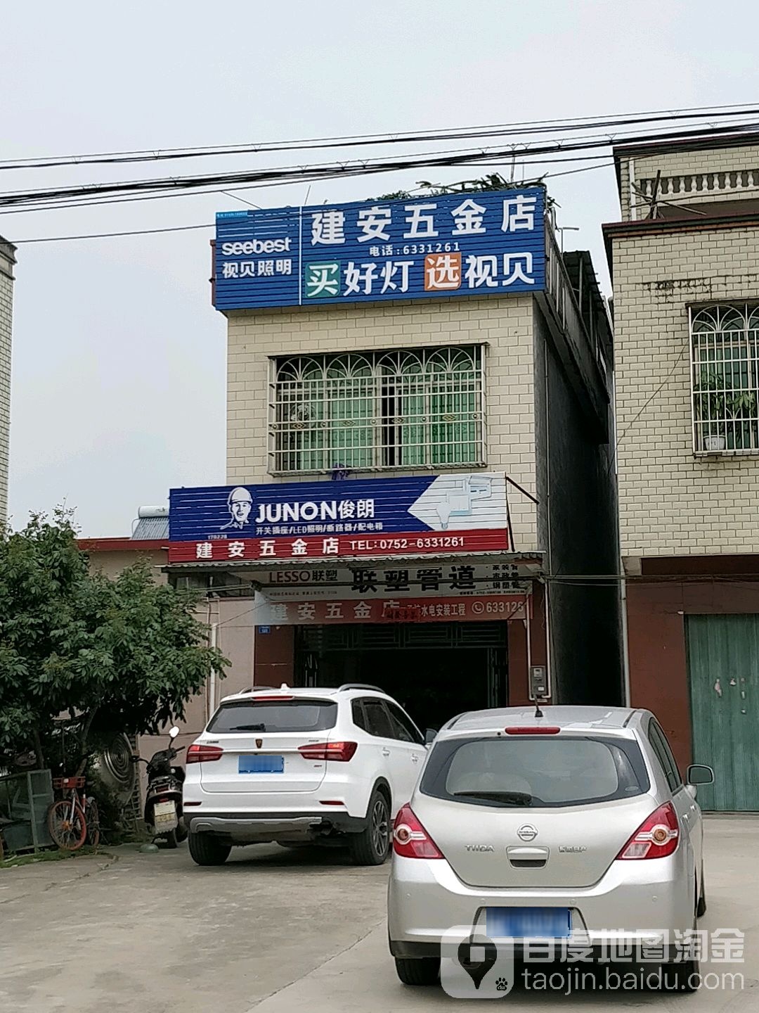 建安五金店