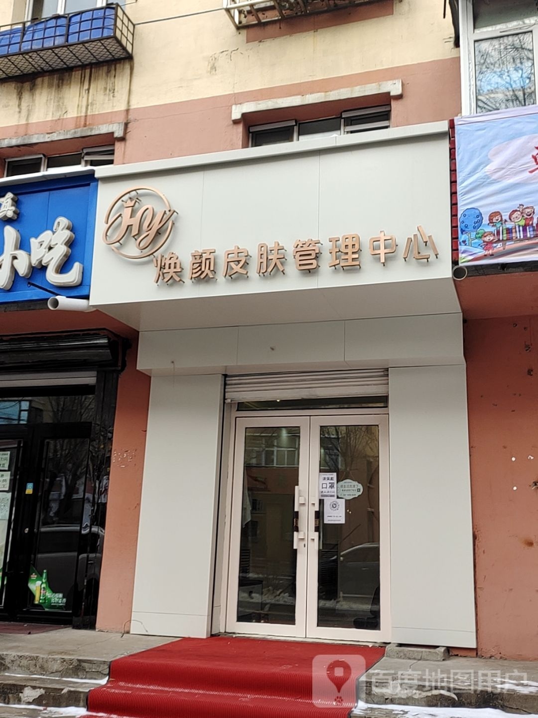 焕颜皮肤办理中心(隆福家园广厦楼店)