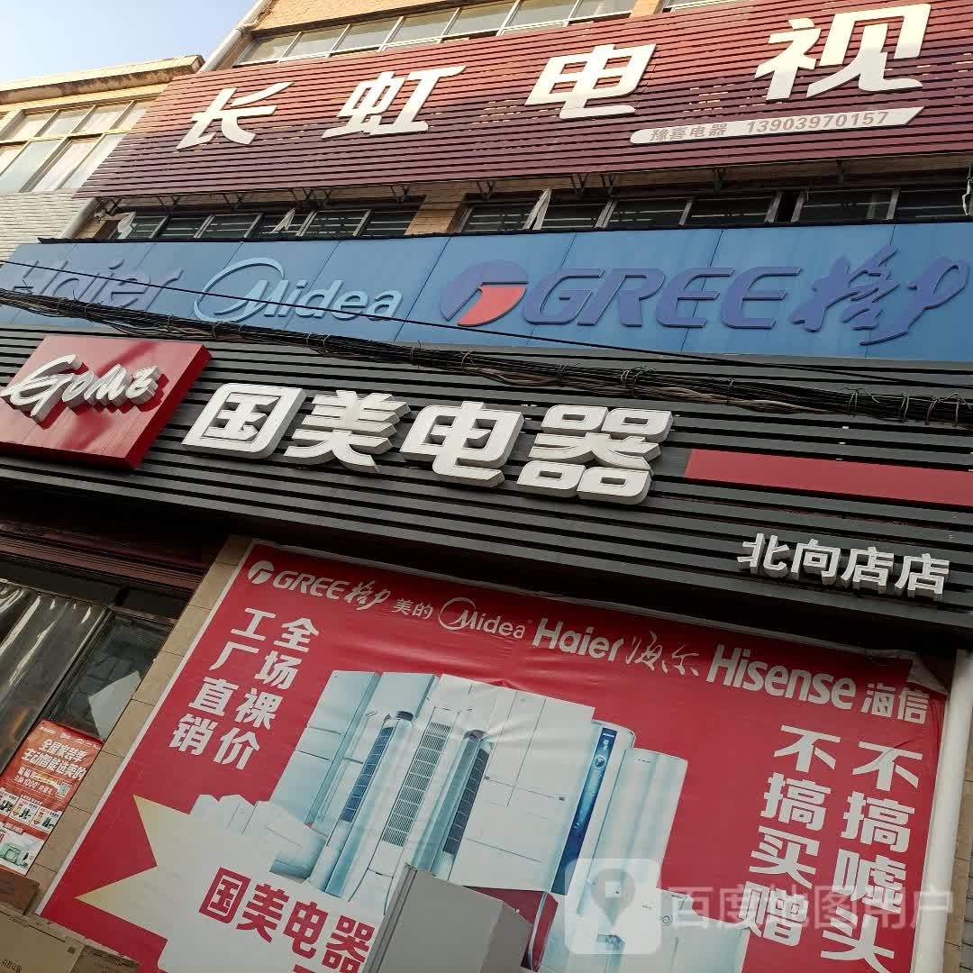 光山县北向店乡国美电器(S337店)