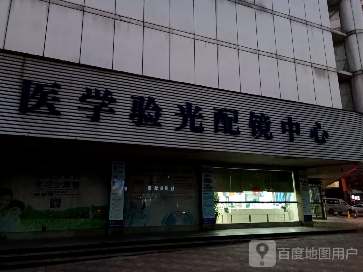 医学验光配镜中心