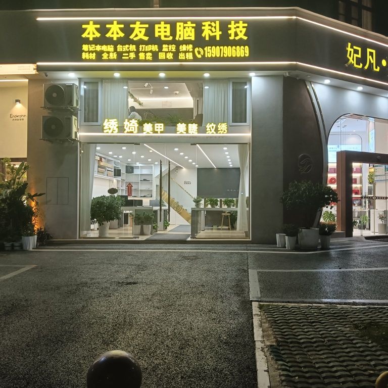 本本友电脑科技