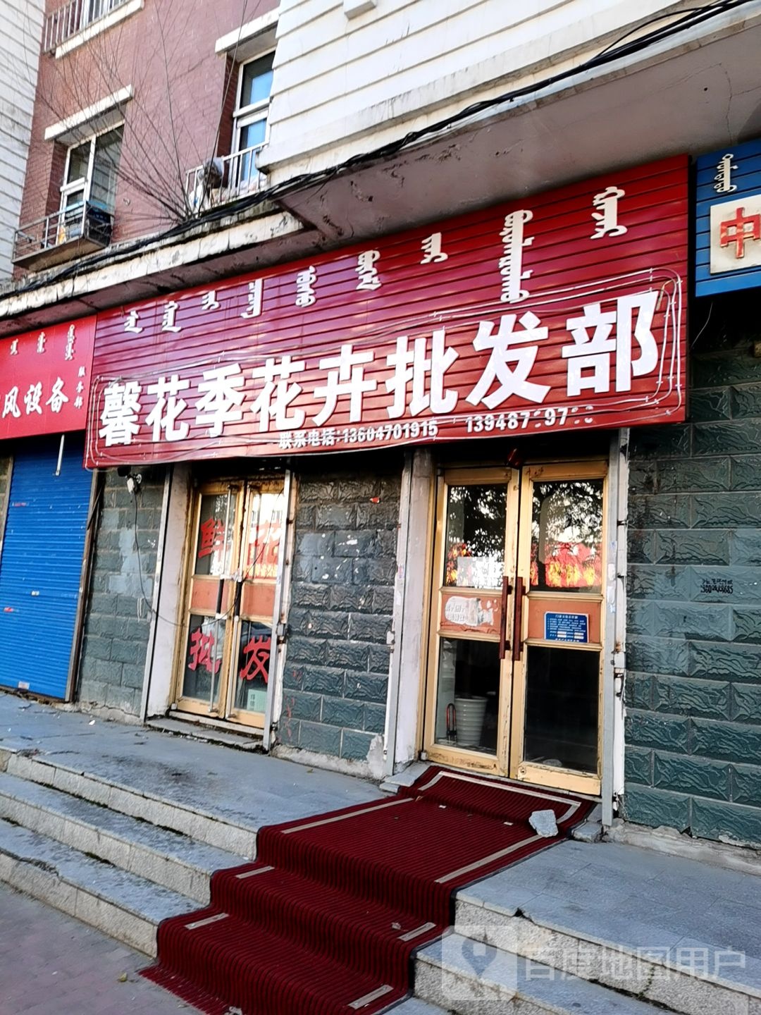 馨花季花卉批发部