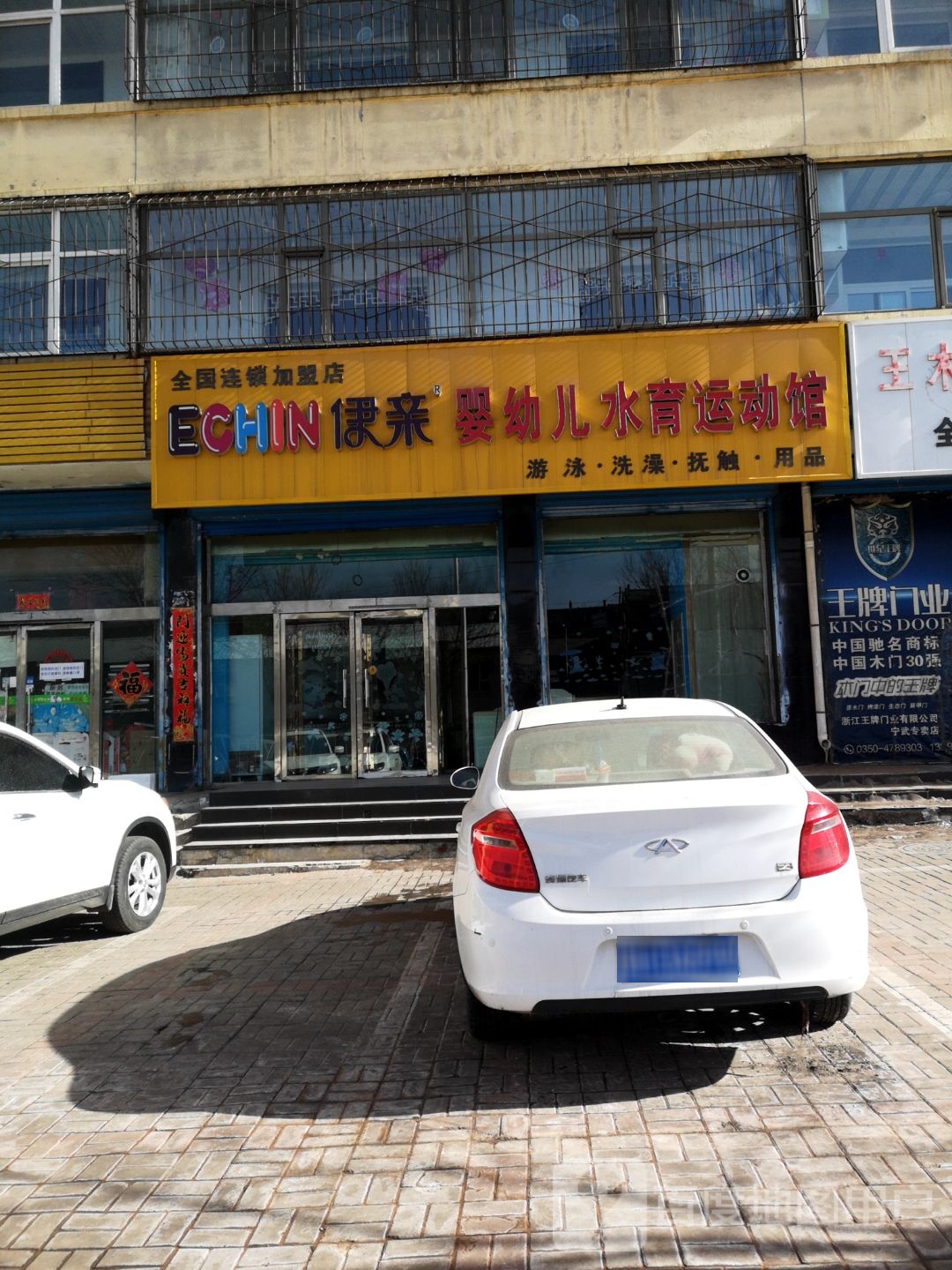 伊亲婴幼儿水育运动馆(富安小区店)