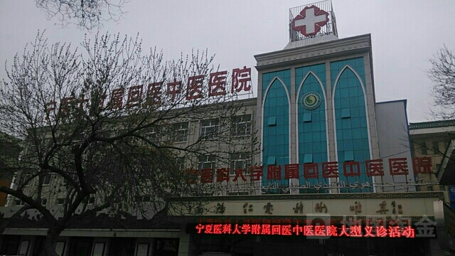 宁夏医科大学附属中医医院(朝阳院区)