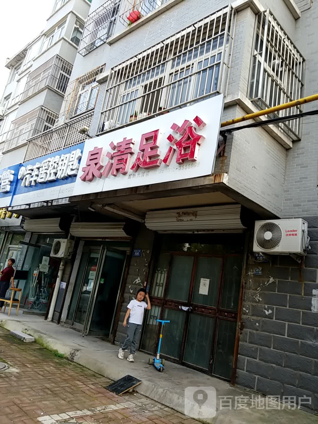 泉清足疗