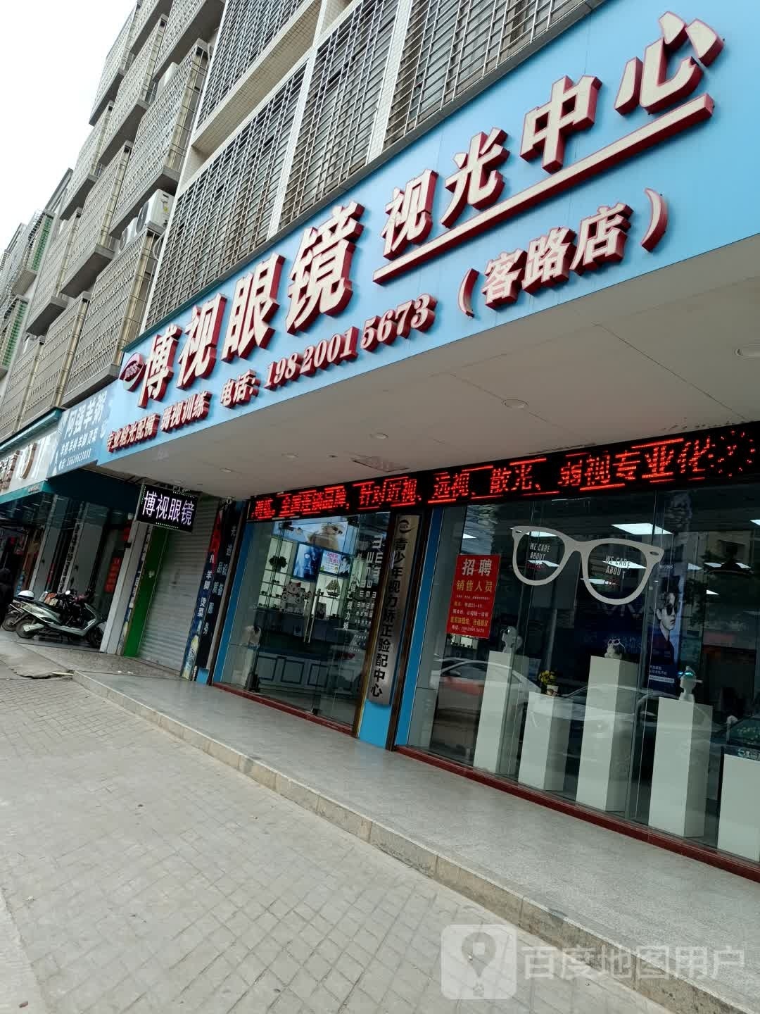 博视眼镜视光中心(客路店)