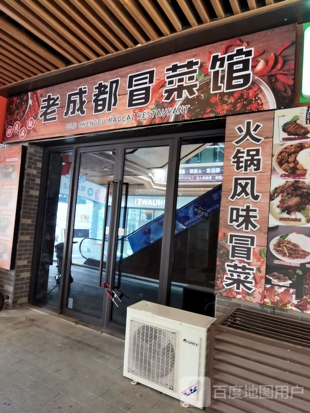 老成都冒菜馆(泰兴吾悦广场店)