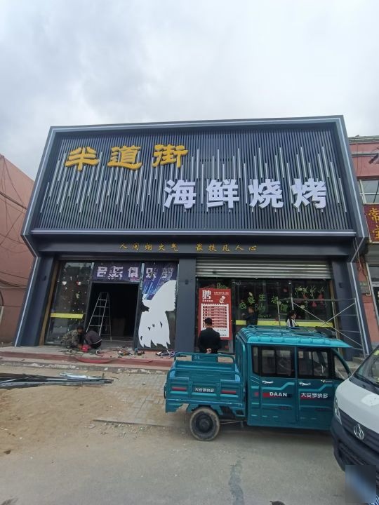 半道街海鲜烧烤店