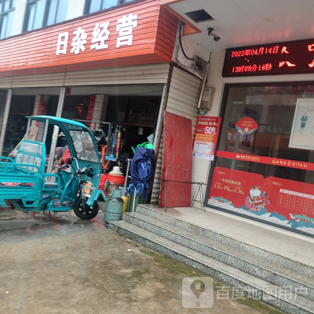 日杂经营