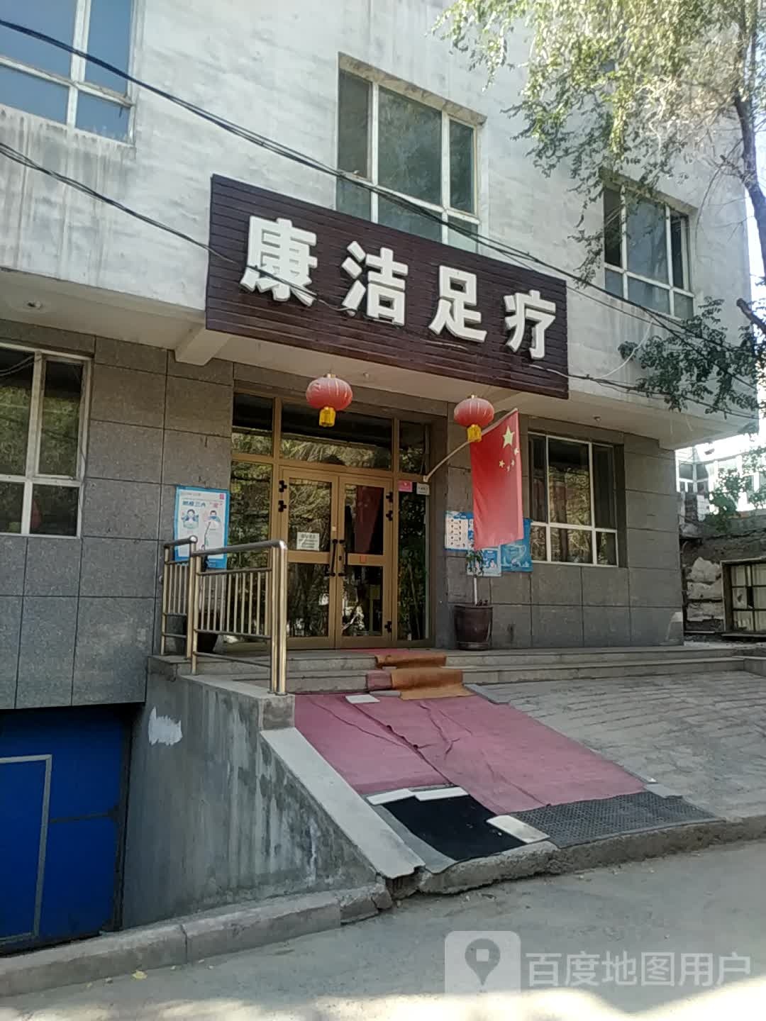 康洁足疗