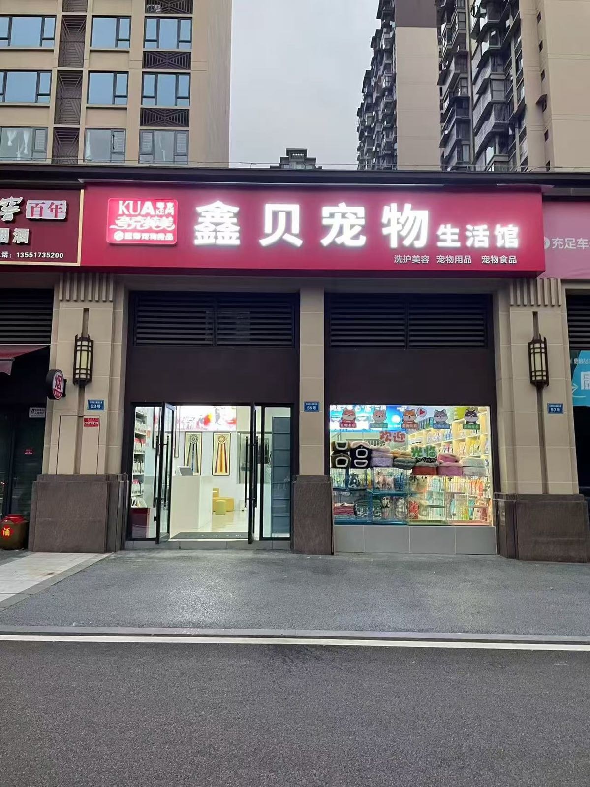 鑫贝宠物生活馆