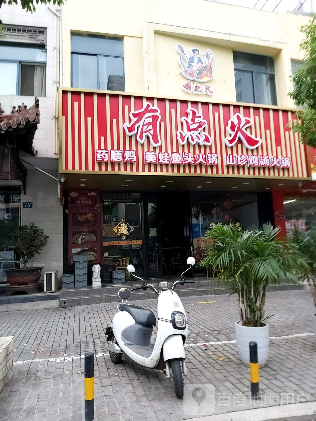 有点火药膳鸡美蛙鱼头锅(兴城路店)