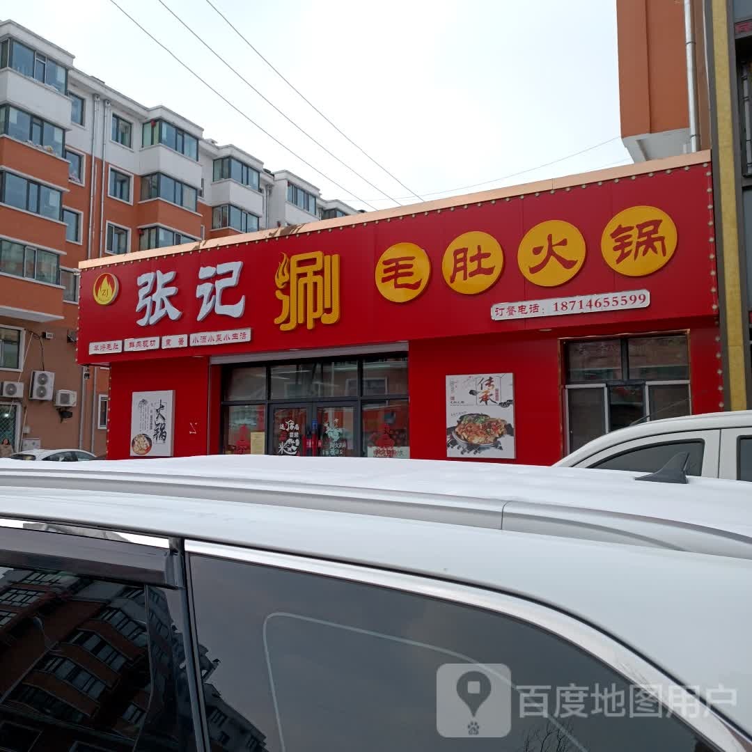 张记涮毛肚火锅(麓林路店)