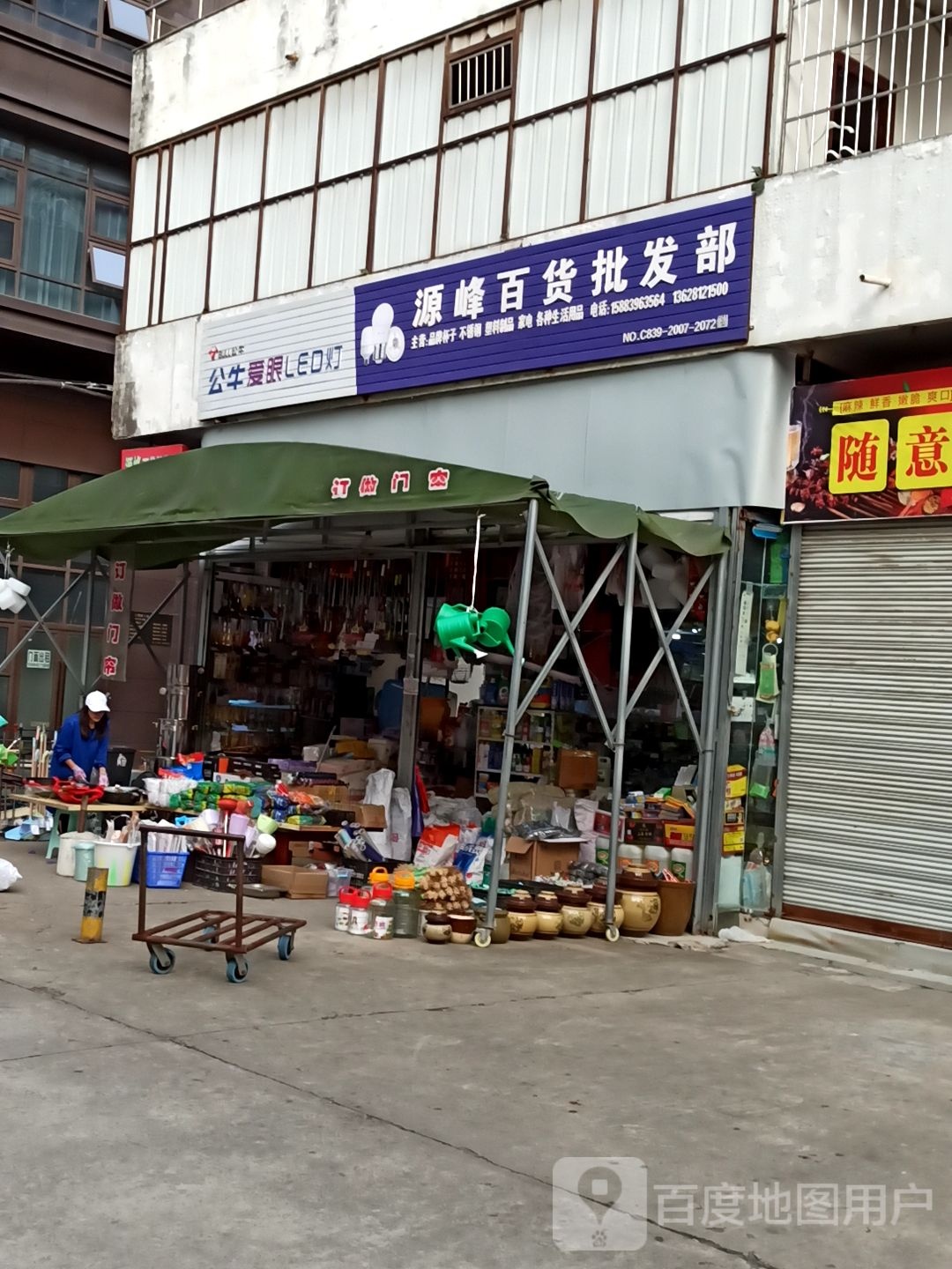 源峰百货批发部