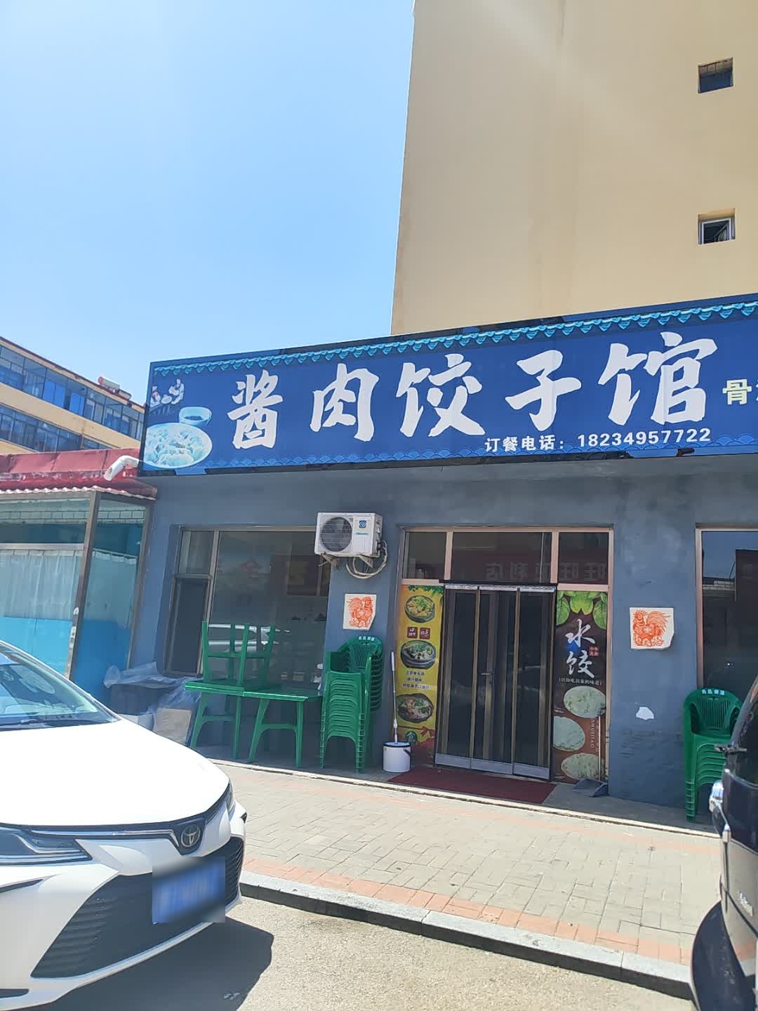 酱肉饺子馆