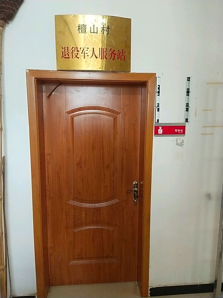 檀山村退役军人服务站