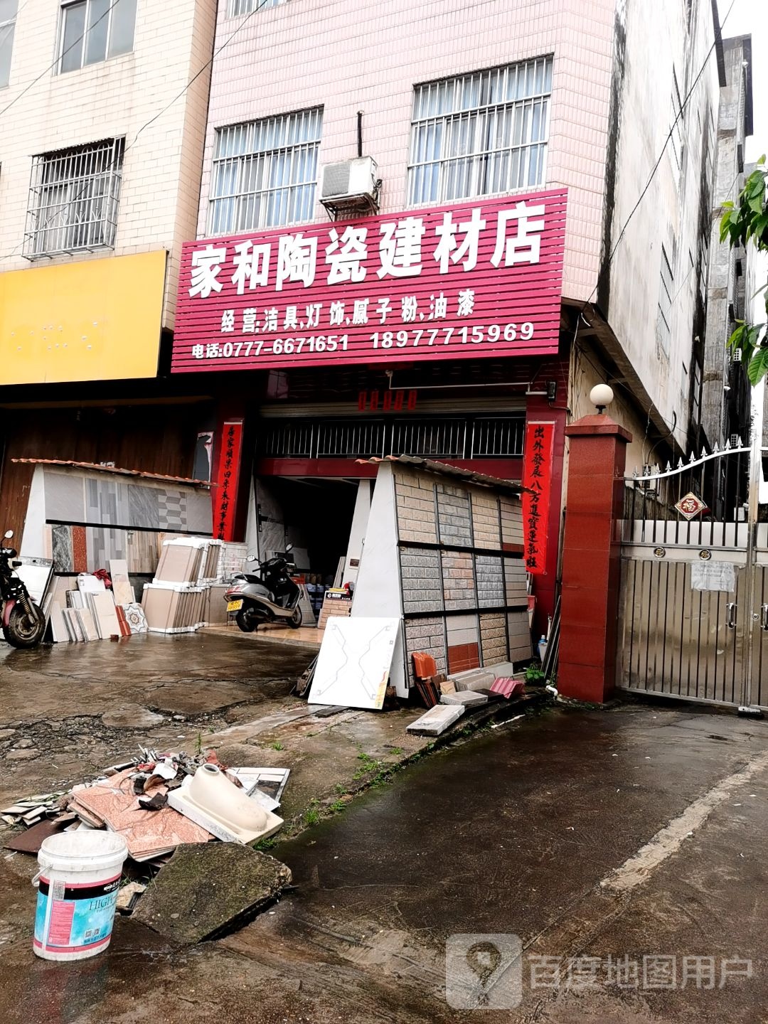 家和陶瓷建材店