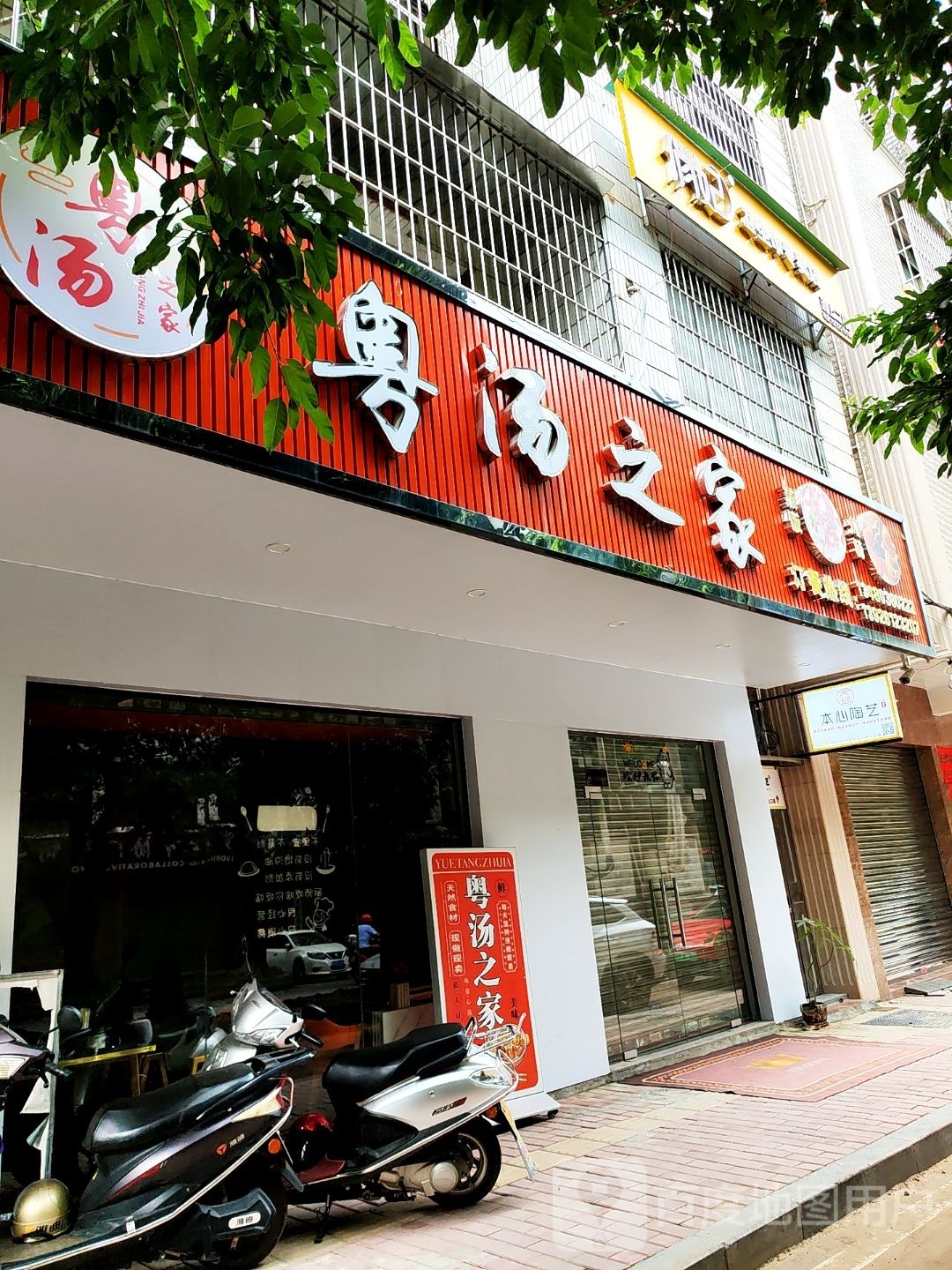 粤汤之家