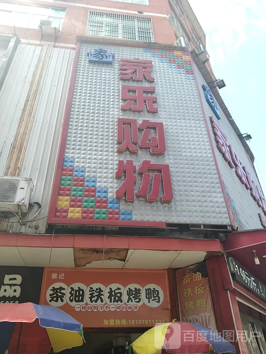 家乐购物(G351店)