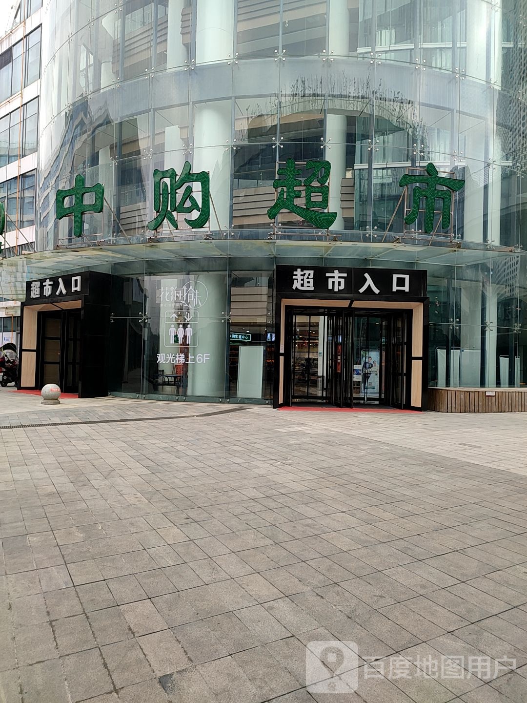 中购超市(摩都娱购公园店)