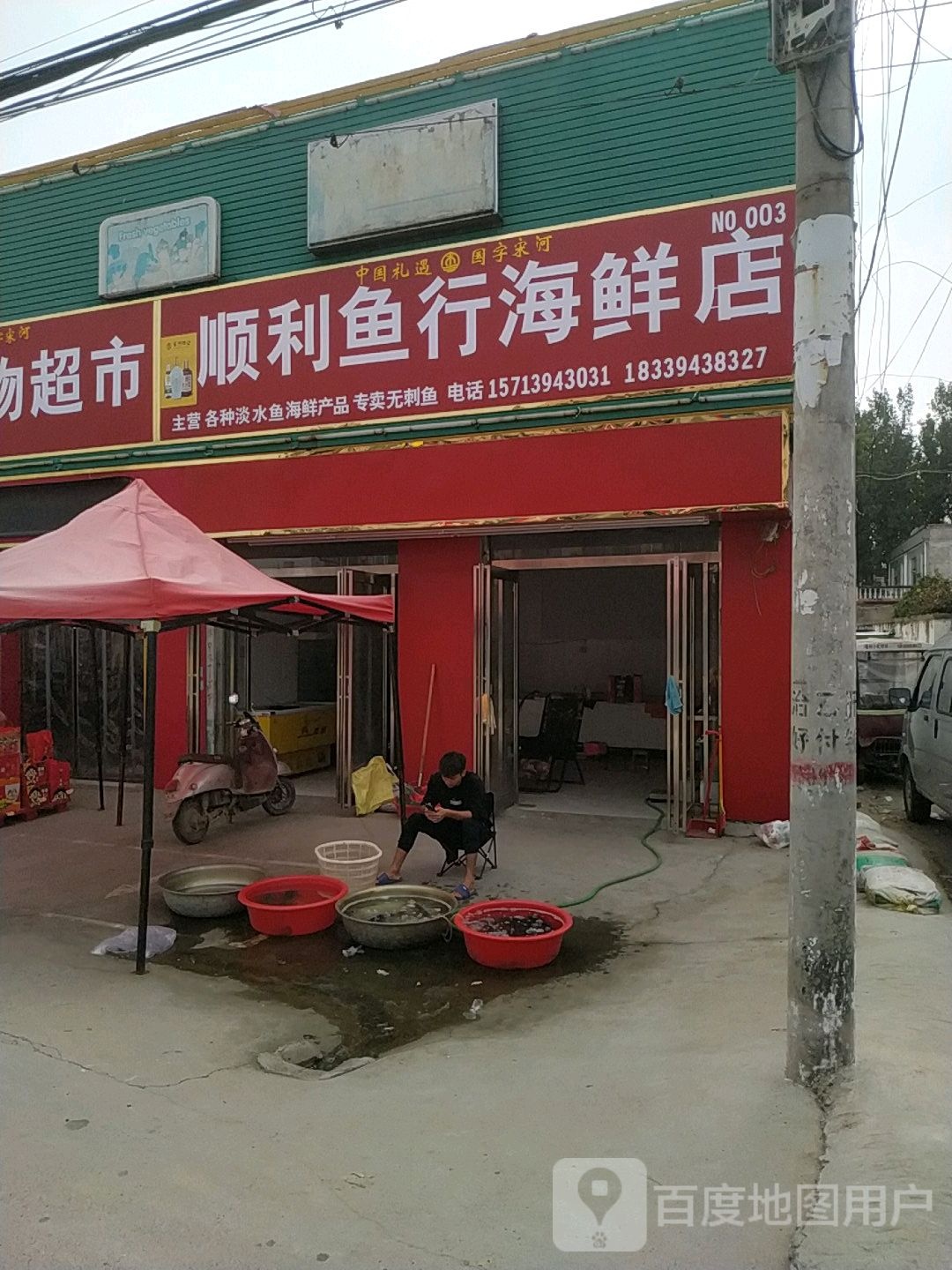 顺利鱼行海鲜店