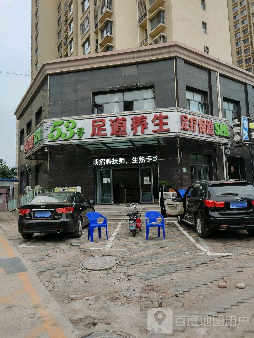足疗保健spa