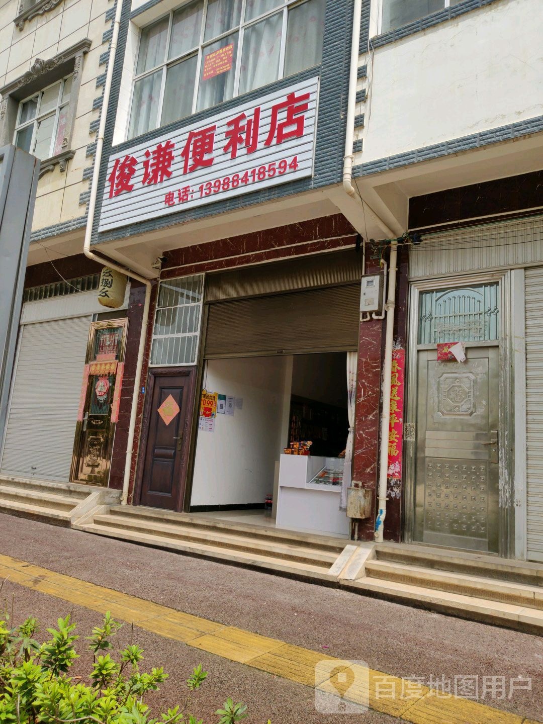 俊谦便便利店