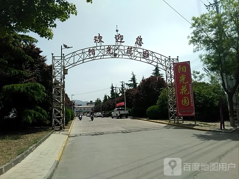 阳光花园