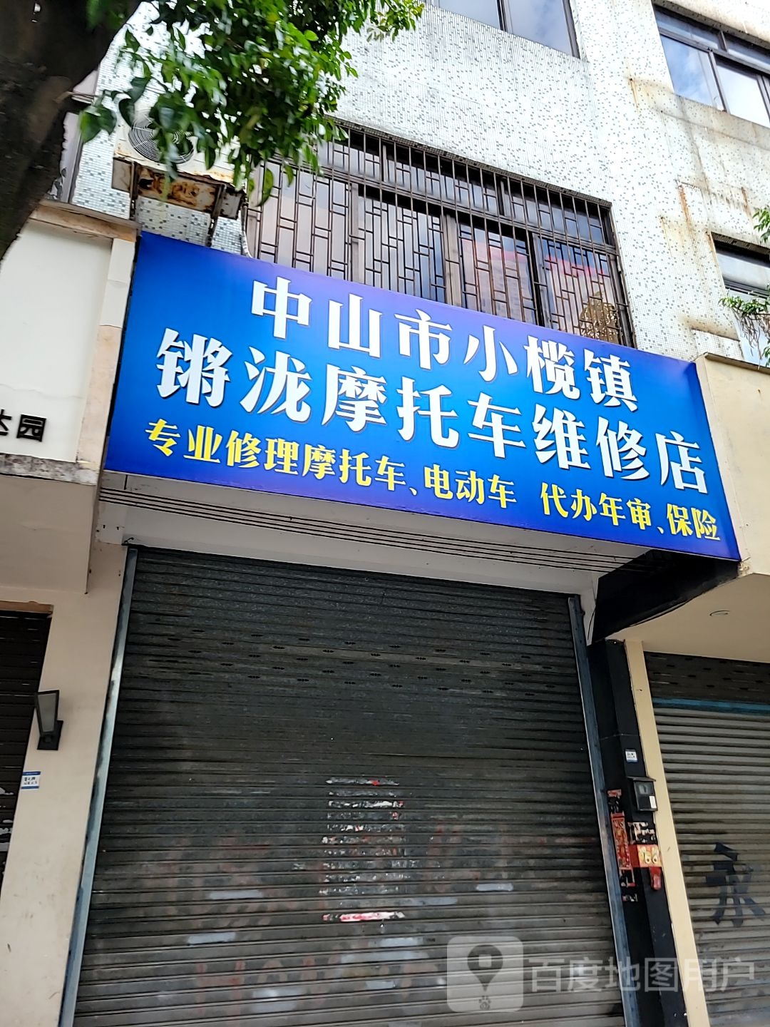 中山市小榄镇锵泷摩托车维修店