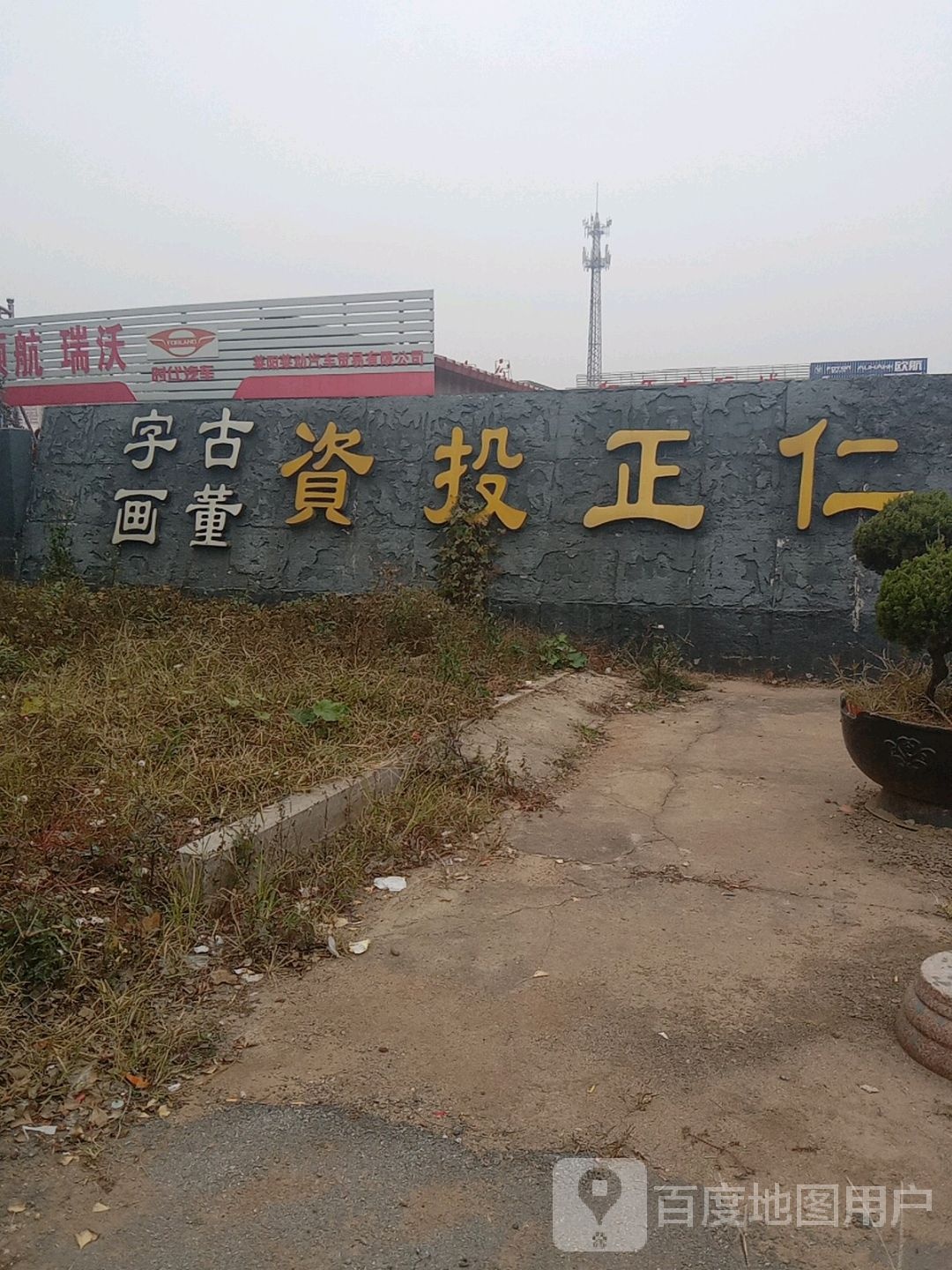 仁正投资古董字画